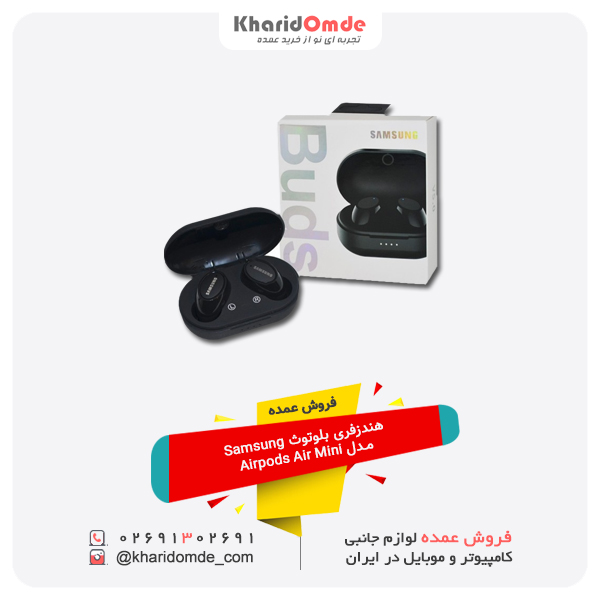 فروش عمده هندزفری بلوتوث Samsung مدل Airpods Air Mini فروش عمده هندزفری بلوتوث Samsung مدل Airpods Air Mini